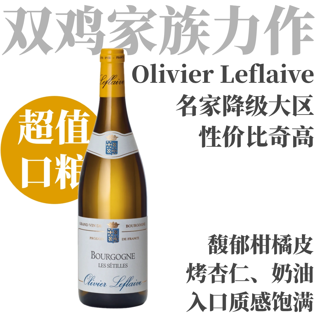【JS93·勃艮第干白名家超值口粮】2023 奥利弗拉弗拉维勃艮第赛提勒斯干白 Olivier Leflaive Bourgogne Les Setilles Blanc