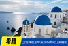 5.19确定出发【希腊】卫城神祇爱琴海双岛休闲摄影12天<环球寻梦> 商品缩略图0