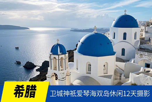 5.19确定出发【希腊】卫城神祇爱琴海双岛休闲摄影12天<环球寻梦> 商品图0