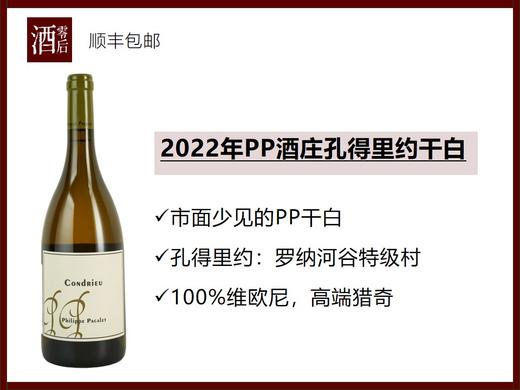 法国2022年勃艮第PP酒庄沃恩罗曼尼村级黑皮诺干红/默尔索利穆赞单一园霞多丽干白/罗纳河谷孔得里约维欧尼干白 商品图2