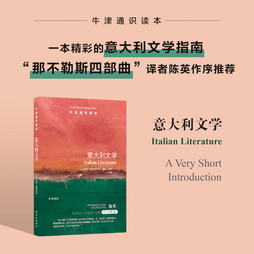【牛津通识读本】意大利文学（一本精彩的意大利文学指南，“那不勒斯四部曲”译者陈英作序推荐） 商品图0