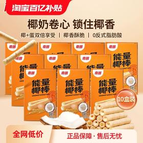 南国能量椰棒32g盒 椰奶能量椰棒奶卷零食 休闲饼干 海南特产 能量椰棒