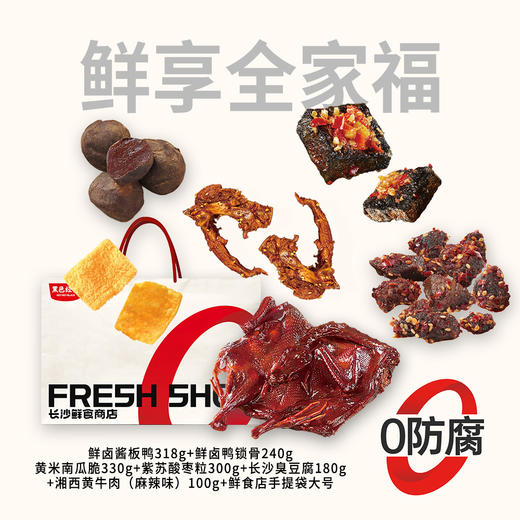 【顺丰配送】鲜享全家福套餐伴手礼1468g 含整只酱板鸭 6种美味 商品图0