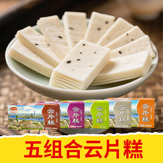 【皇佳香-青云好食城】传统手工云片糕200g/盒 软糯香甜老少皆宜 商品图0