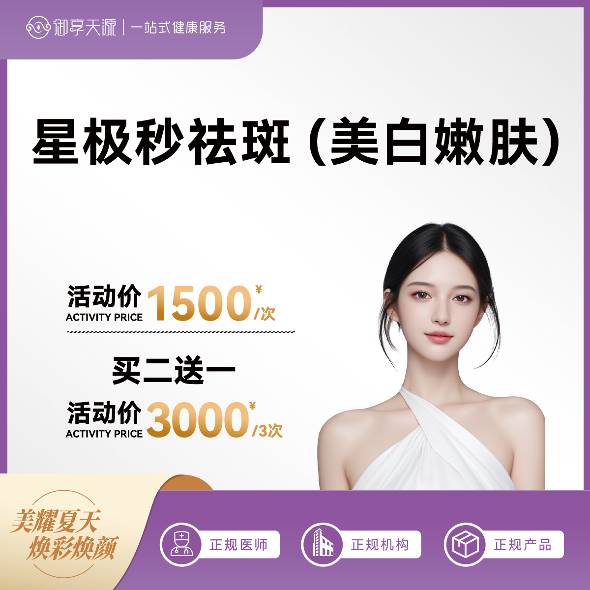 2025年6月医美活动-主推-星极秒祛斑（美白嫩肤）