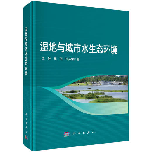 湿地与城市水生态环境 商品图0