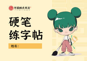 方圆四点书法  硬笔练字帖 仅对方圆四点合作校出售