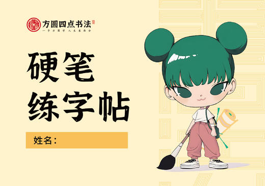 方圆四点书法  硬笔练字帖 仅对方圆四点合作校出售 商品图0