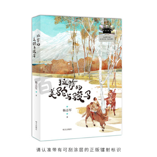 2025年百班千人暑期书目六年级  拉萨的美驼与骏马 名师推荐正版现货 商品图4