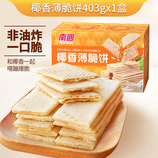南国食品椰香薄饼403g/盒  海南特产  饼干零食小吃早餐休闲薄脆代餐 商品图1