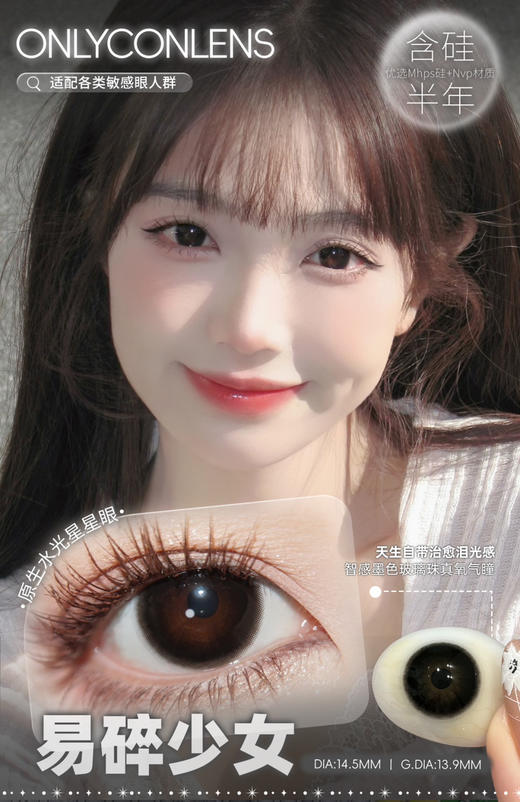 Onlycon半年抛/日抛 易碎少女  14.5 (ONLYBABY) 商品图0