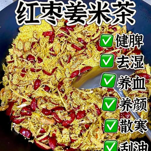 夏季久坐空调房｜💦老中医喊我喝这个【柴火铁锅现炒陈皮小米姜枣茶】！ 商品图3