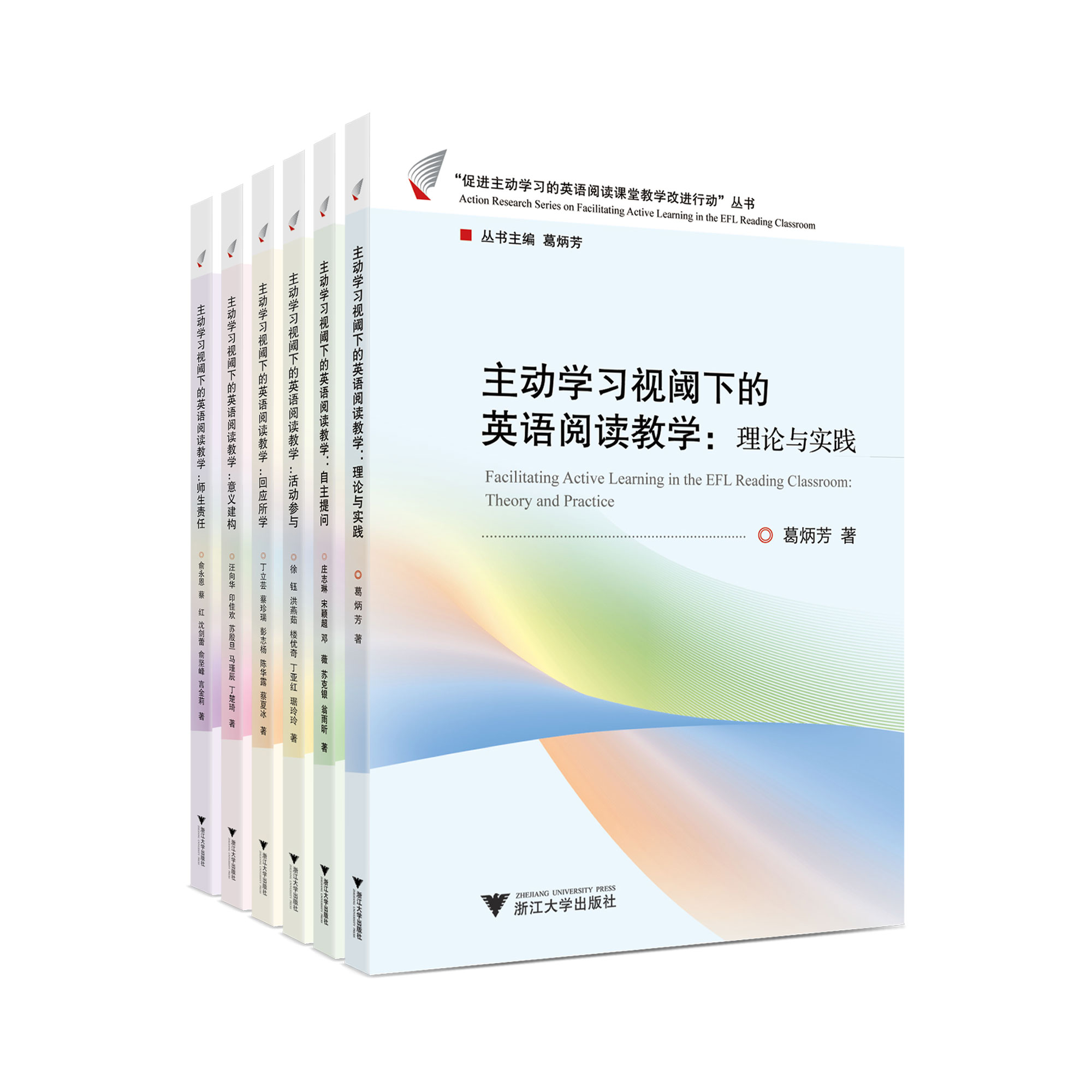 主动学习视阈下的英语阅读教学 系列图书（六册）