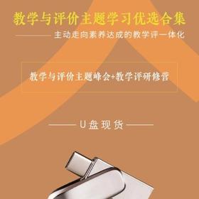 教学与评价主题学习u盘（含2022年峰会、2023年研修营）