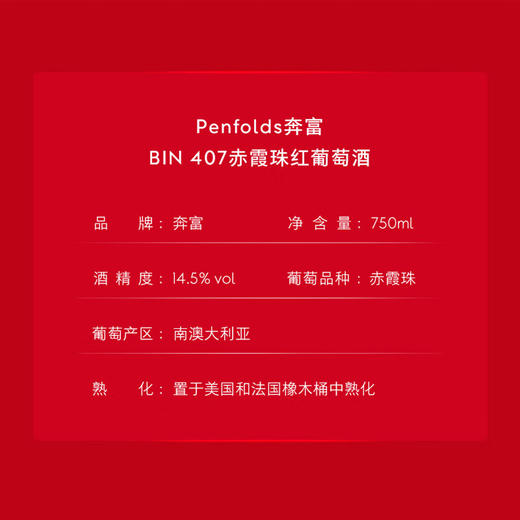 【国行正品】奔富Penfolds Bin407 赤霞珠干红葡萄酒 750ml 原瓶进口正品 送礼宴请 商品图1
