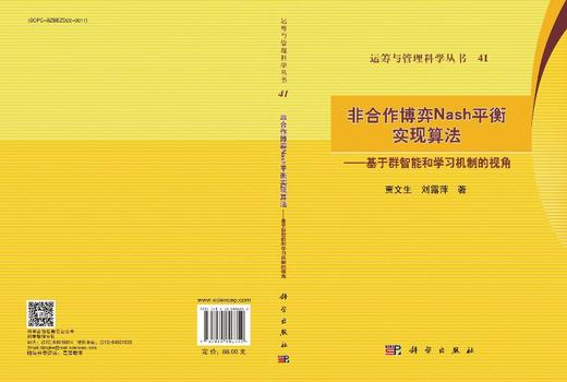 非合作博弈Nash平衡实现算法：基于群智能和学习机制的视角 商品图3