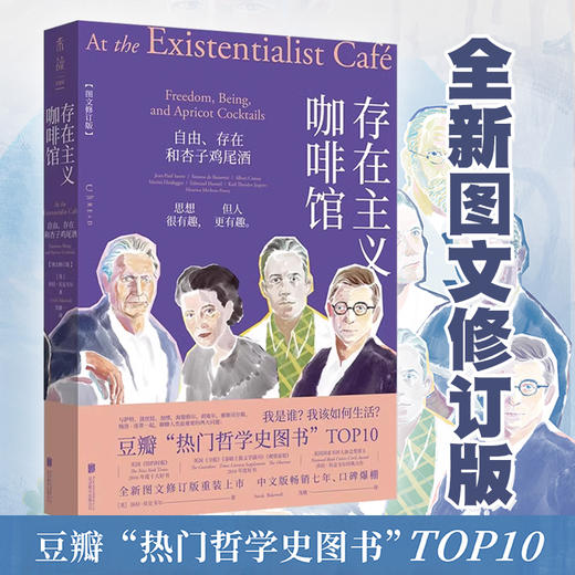 存在主义咖啡馆：自由、存在和杏子鸡尾酒（图文修订版 精装）。豆瓣热门哲学史图书TOP10，中文版畅销七年，全新图文修订版重装上市。与存在主义哲学家一起聊聊“我是谁”“我该如何生活”。 商品图1