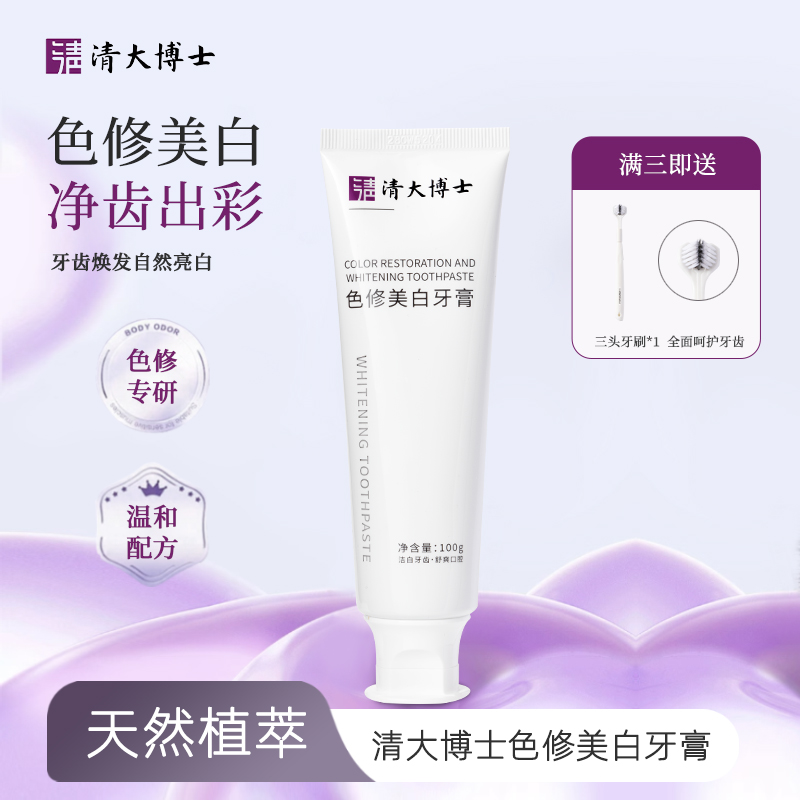 「59.9元3支」清华博士研发！清大博士 色修美白牙膏，温和亮白不刺激，28天焕新笑容 100g/支