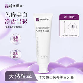 「59.9元3支」清华博士研发！清大博士 色修美白牙膏，温和亮白不刺激，28天焕新笑容 100g/支