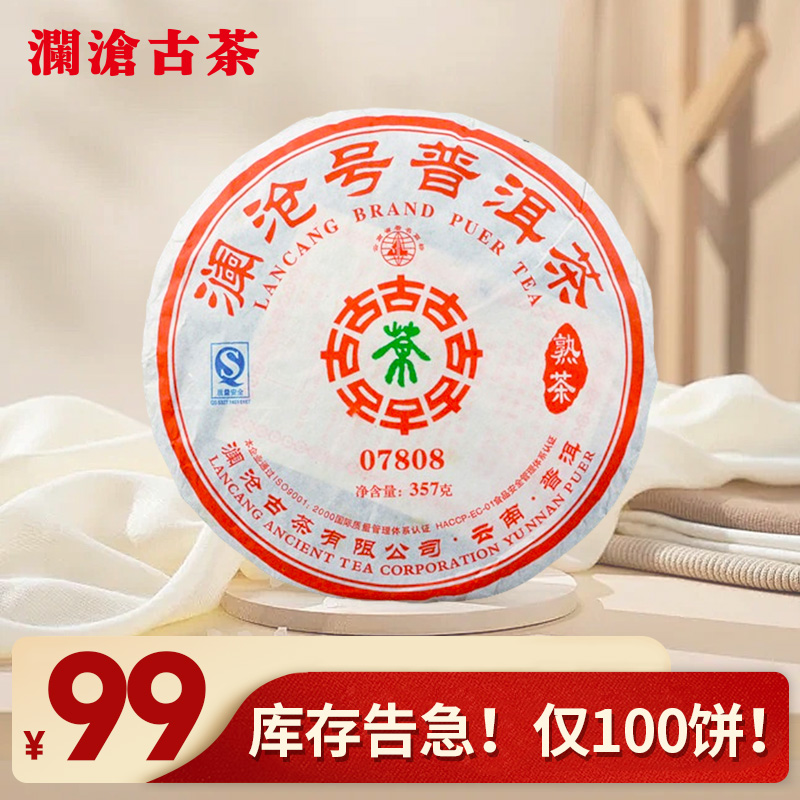【618老茶开仓】澜沧古茶2007年07808普洱茶熟茶熟普大饼357g