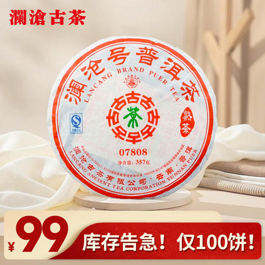 【618老茶开仓】澜沧古茶2007年07808普洱茶熟茶熟普大饼357g 商品图0
