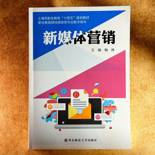 新媒体营销 职业教育财经商贸类专业教材 梅林 数字运营 商品图1