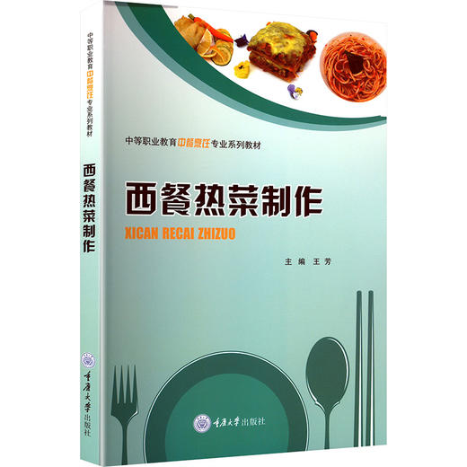 西餐热菜制作 商品图0