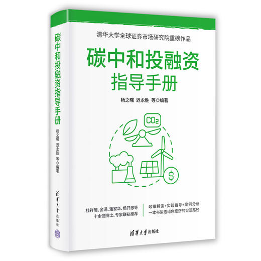 碳中和投融资指导手册 商品图1