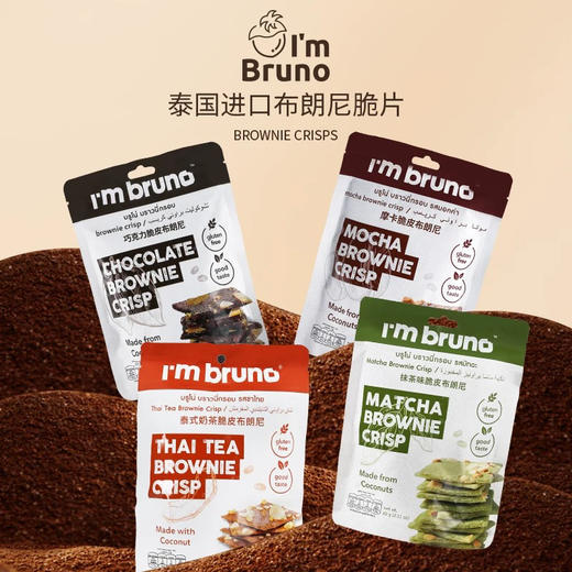 I'm bruno脆皮布朗尼泰式奶茶味 商品图0