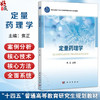 定量药理学 焦正 主编 十四五普通高等教育研究生规划教材 生理药动学 群体药动学 暴露—效应分析 9787030818669 科学出版社 商品缩略图0