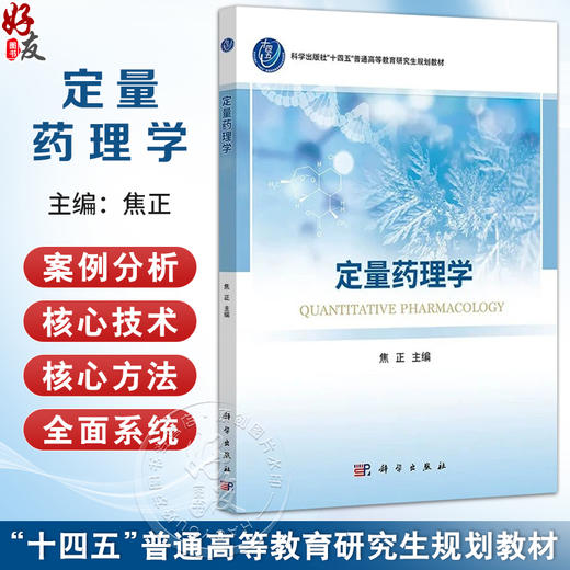 定量药理学 焦正 主编 十四五普通高等教育研究生规划教材 生理药动学 群体药动学 暴露—效应分析 9787030818669 科学出版社 商品图0