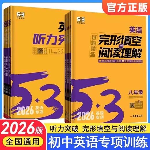 2026版53英语初中完形填空与阅读理解听力突破5年中考3年模拟 商品图0
