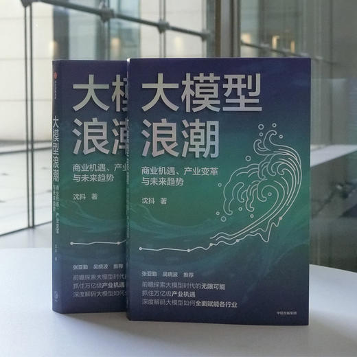 中信出版 | 大模型浪潮 商品图2