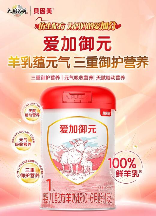 贝因美爱加御元0-6月岁婴幼儿1段羊奶粉低敏HMO718g*1罐 商品图0
