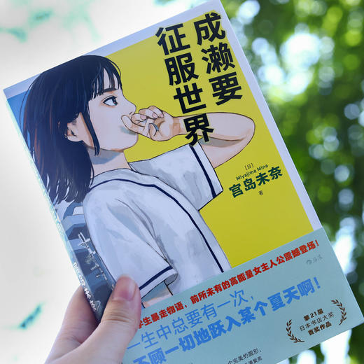 成濑要征服世界（日）宫岛未奈 著 日本书店大奖首奖作品 校园热血女性青春小说 日本现代文学 商品图3