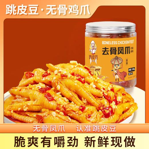 【口口超满足❗柠檬/蒜香酸辣无骨鸡爪】甄选品质原料制作，优选农家跑山鸡脚制作，脆爽有嚼劲，柠檬凤爪小零食便宜量大网红食品零食L 商品图1