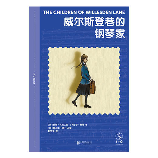 8岁+  威尔斯登巷的钢琴家  精装  未读 商品图2