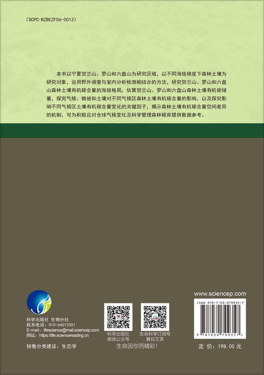 宁夏典型森林生态系统土壤有机碳循环过程及稳定性维持机制研究 商品图1
