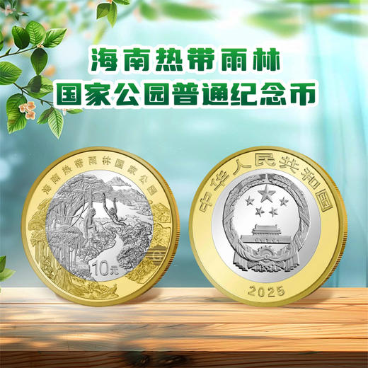 2025年海南热带雨林国家公园纪念币 钱币 商品图0