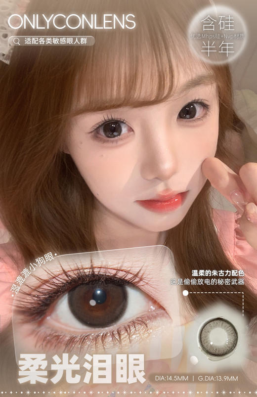 Onlycon半年抛/日抛柔光泪眼 14.5mm  (ONLYBABY) 商品图0