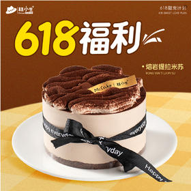 618宠粉秒杀-熔岩提拉米苏半糖蛋糕