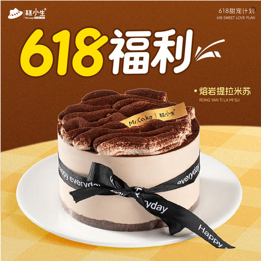 618宠粉秒杀-熔岩提拉米苏半糖蛋糕 商品图0