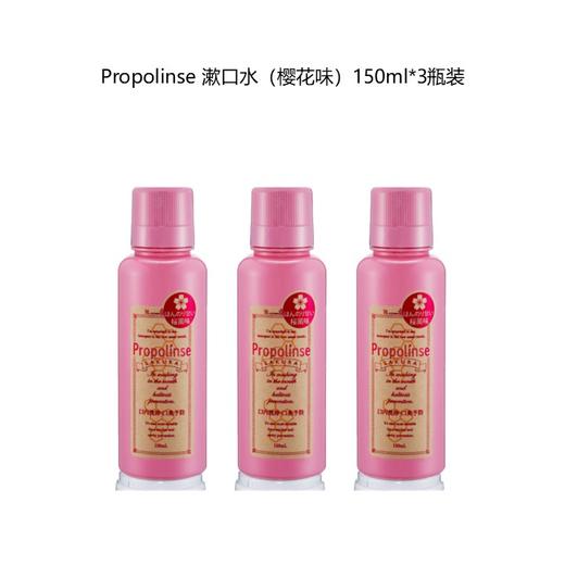 Propolinse 漱口水（樱花味）150ml*3瓶装_BYY 商品图0