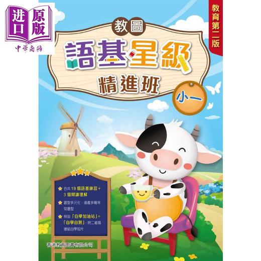 【中商原版】教图语基星级精进班（教育版）　小一 (2025年版) 港台原版 香港教育图书 小学中国语文基础知识学习 语基练习 商品图0
