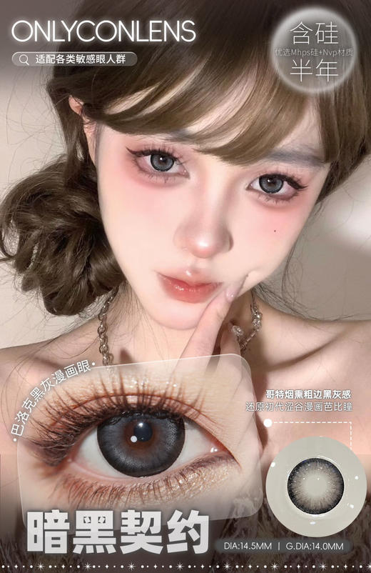 Onlycon半年抛暗黑契约  14.5mm 商品图0