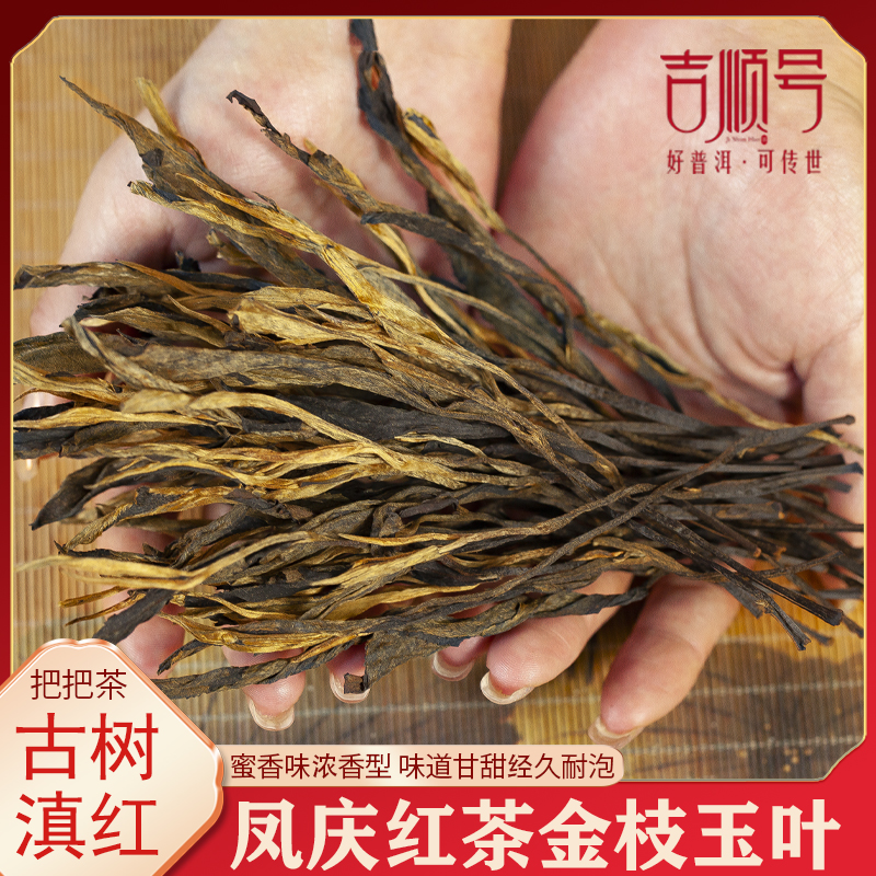 云南滇红茶金芽红茶金枝玉叶正宗凤庆滇红茶叶把把茶古树晒红250g