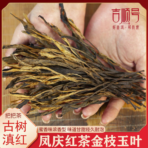 云南滇红茶金芽红茶金枝玉叶正宗凤庆滇红茶叶把把茶古树晒红250g 商品图0
