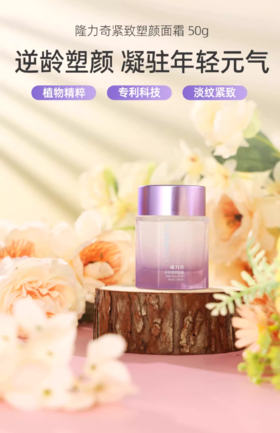 隆力奇蛇油蛇胶原紧致塑颜面霜淡化皱纹紧致抗皱提拉男女通用