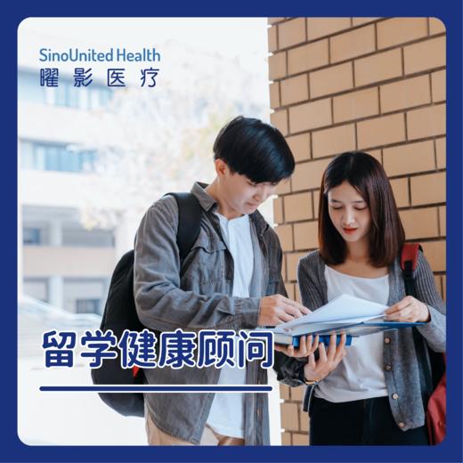 留学健康顾问（安心优享版），单拍无效，介意慎拍 商品图0