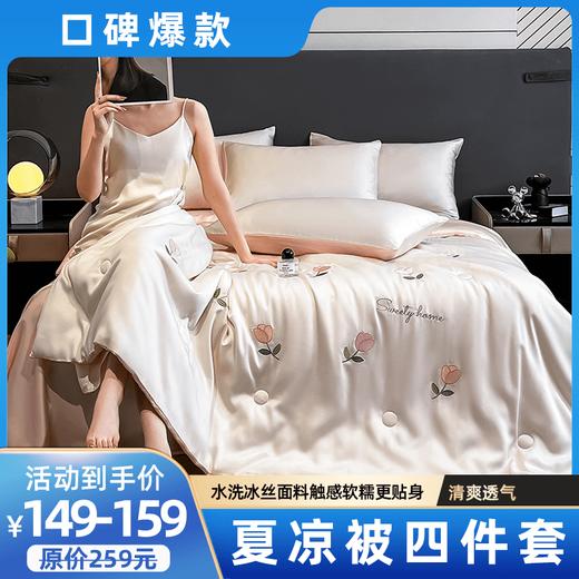 【YW】无忧购水洗刺绣冰丝夏凉被四件套(截单后7天发货) 商品图0